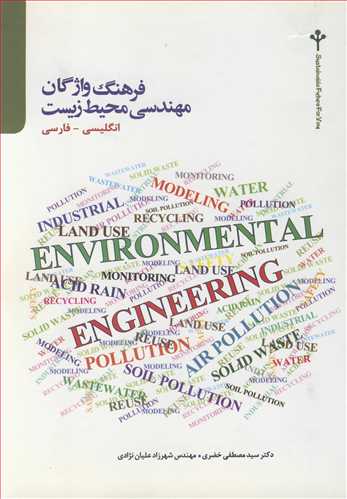 فرهنگ واژگان مهندسی محیط زیست انگلیسی - فارسی