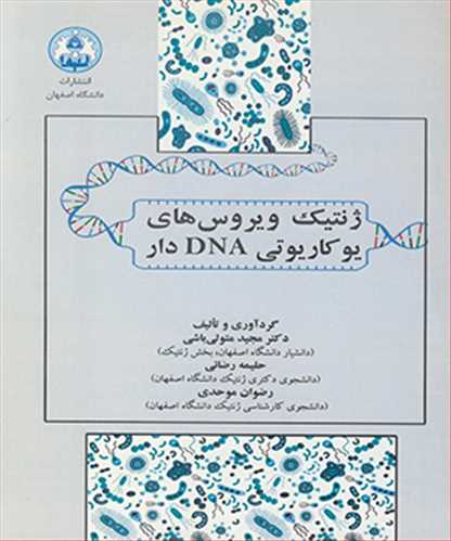 ژنتيک ويروس هاي يوکاريوتي DNA دار