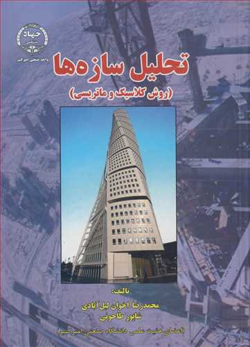 تحليل سازه ها  (روش کلاسيک و ماتريس )