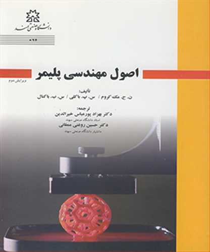 اصول مهندسي پليمر