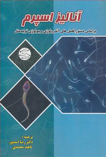 آنالیز اسپرم بر اساس دستورالعمل های آندرولوژی و بیولوژی تولید مثل