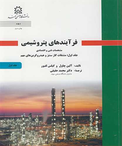 فرآيندهاي پتروشيمي مشخصات فني و اقتصادي جلد1 مشتقات گاز سنتز و
