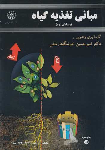 مبانی تغذیه گیاه