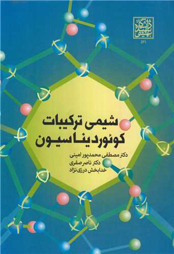 شیمی ترکیبات کوئوردیناسیون