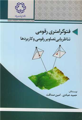 فتوگرامتري رقومي تناظريابي تصاويررقومي وکاربردها