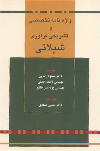 واژه نامه تخصصی و تشریحی فرآوری شیلاتی