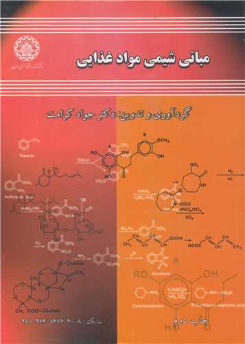 مبانی شیمی مواد غذایی