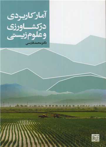 آمار کاربردی در کشاورزی و علوم زیستی