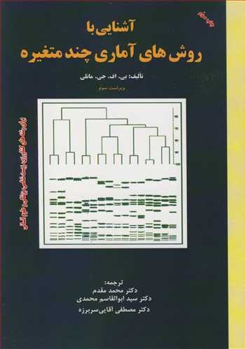 آشنايي با روش هاي آماري چندمتغيره