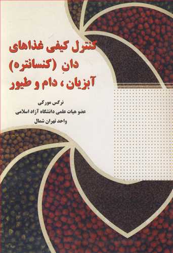 کنترل کيفي غذاهاي دان (کنسانتره ) آبزيان، دام وطيور