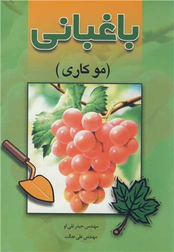 باغباني (موکاري )