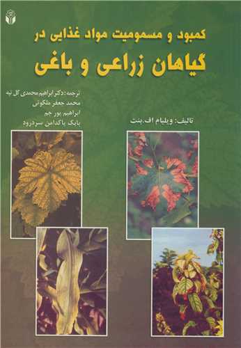 کمبود و مسموميت موادغذايي درگياهان زراعي و باغي