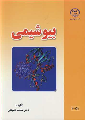 بیوشیمی