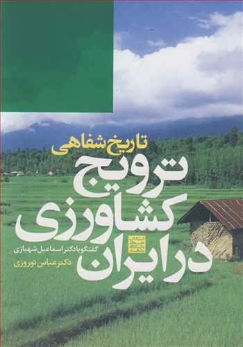 تاريخ شفاهي ترويج کشاورزي درايران