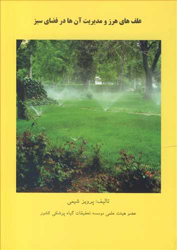 علف های هرز و مدیریت آن  ها در فضای سبز