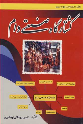 کشتارگاه صنعتی دام