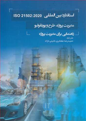 استاندارد بين المللي ISO 21502:2020 مديريت پروژه، طرح و پورتقوليو