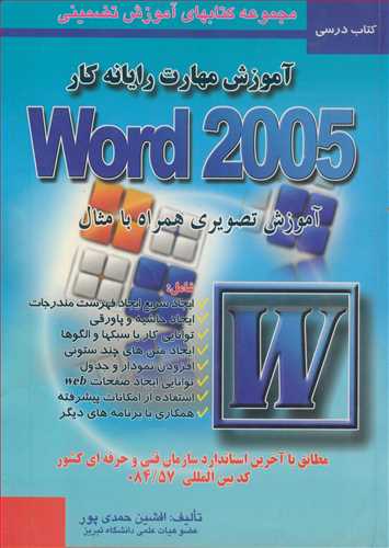 آموزش مهارت رايانه کار WORD 2005 آموزش تصويري همراه با مثال