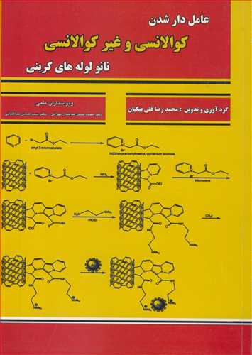عامل دار شدن کوالانسي و غير کوالانسي نانو لوله هاي کربني