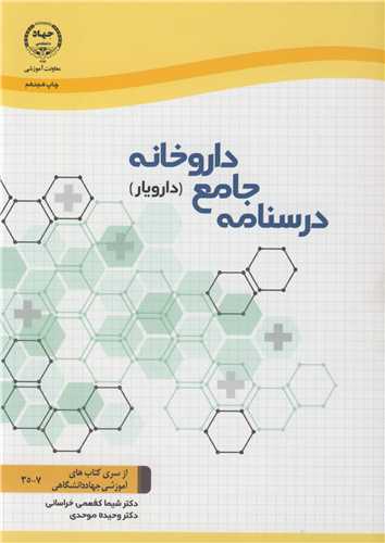 درسنامه جامع داروخانه (دارويار)