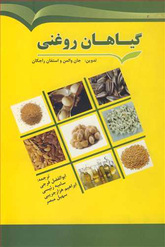 گياهان روغني