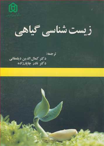 زیست شناسی گیاهی