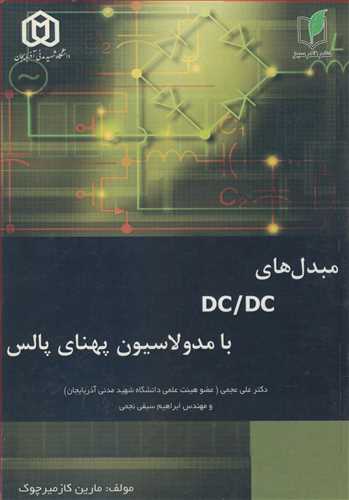 مبدل هاي DC/DC با مدولاسيون پهناي پالس