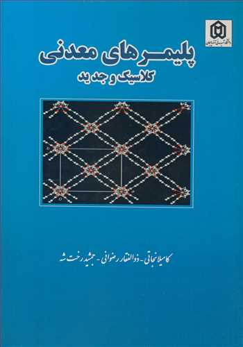 پلیمرهای معدنی کلاسیک و جدید