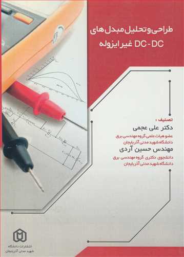 طراحي و تحليل مبدل هاي DC-DC غير ايزوله