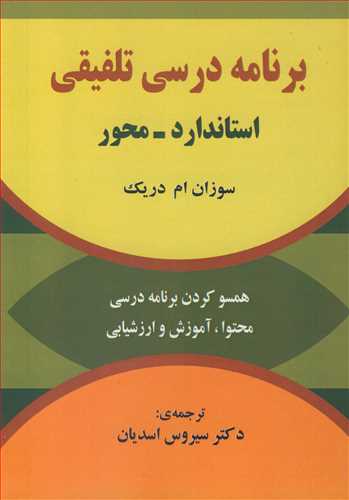 برنامه درسي تلفيقي استاندارد - محور