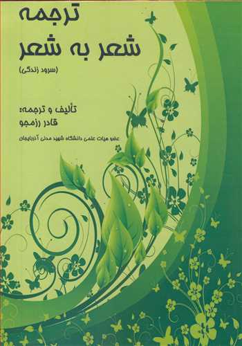 ترجمه شعر به شعر