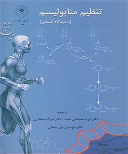 تنظيم متابوليسم (با ديدگاه انساني)