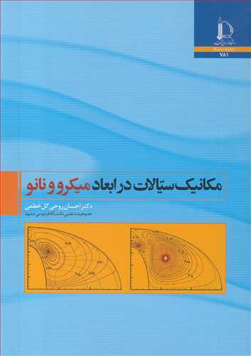 مکانیک سیالات در ابعاد میکرو و نانو