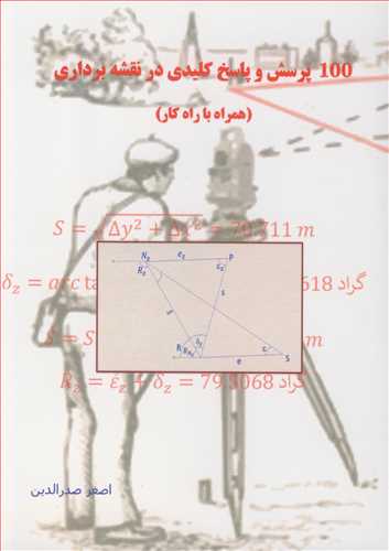 100 پرسش و پاسخ کلیدی در نقشه برداری