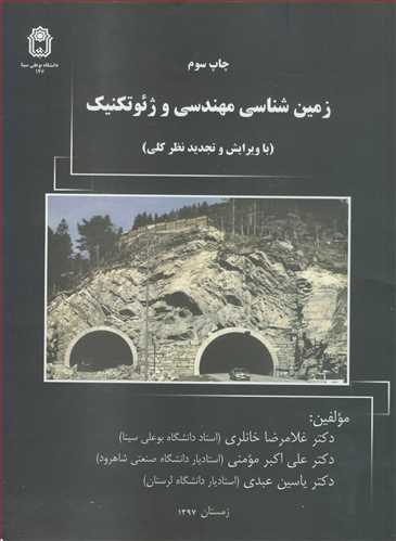 زمين شناسي مهندسي و ژئوتکنيک ويژه داوطلبان آزمون کارشناسي ارشد