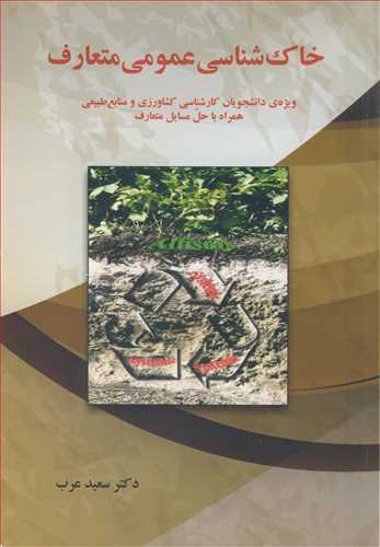 خاک شناسی عمومی متعارف