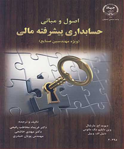 اصول و مباني حسابداري پيشرفته مالي (ويژه مهندسين صنايع) جلد1