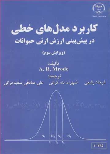 کاربرد مدل های خطی در پیش بینی ارزش ارثی حیوانات