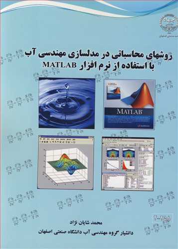 روشهای محاسباتی در مدلسازی مهندسی آب با  استفاده از نرم افزار MATLAB