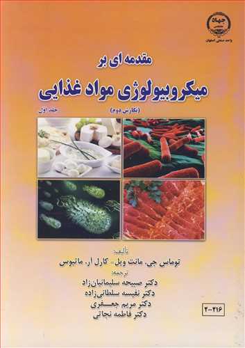 مقدمه اي برميکروبيولوژي مواد غذايي جلد1