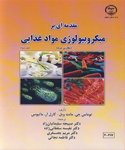 مقدمه اي برميکروبيولوژي مواد غذايي جلد2