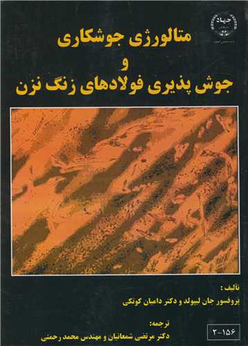 متالورژی جوشکاری و جوش پذیری فولادهای زنگ نزن