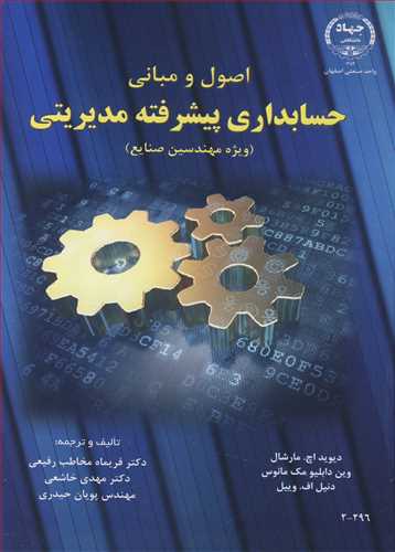 اصول و مباني حسابداري پيشرفته مديريتي ( ويژه مهندسين صنايع ) جلد2