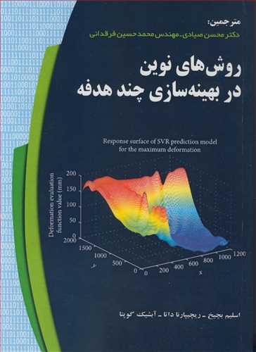 روش هاي نوين در بهينه سازي چندهدفه