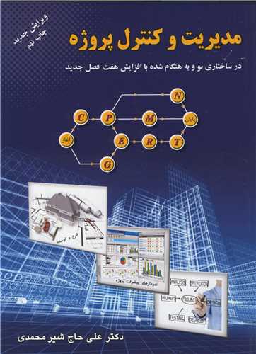 مدیریت و کنترل پروژه در ساختاری نو و به هنگام شده با افزایش هفت فصل جدید