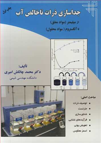 جداسازي ذرات ناخالص آب از ميليمتر (مواد معلق) تا آنگستروم (مواد محلول)