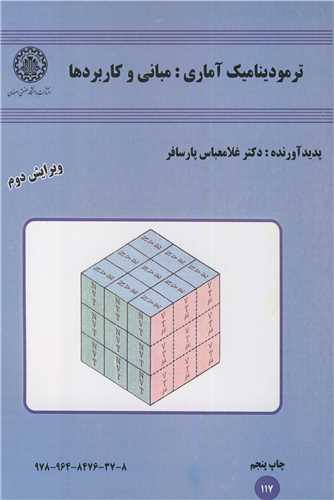 ترموديناميک آماري : مباني و کاربردها