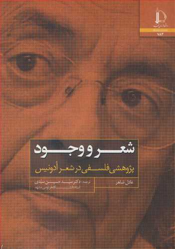 شعر و وجود پژوهشي فلسفي در شعر ادونيس