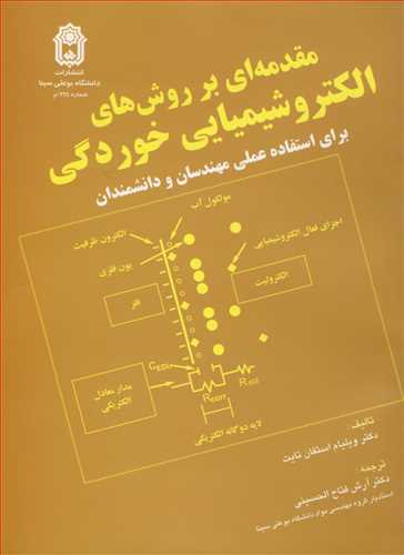 مقدمه ای بر روش های الکتروشیمیایی خوردگی برای استفاده عملی مهندسان و دانشمندان