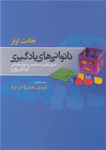 ناتواني هاي يادگيري اصول نظري، تشخيص و توان بخشي کودکان LD